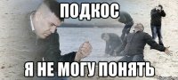 подкос я не могу понять