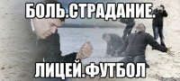 боль.страдание. лицей.футбол