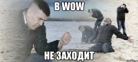 в wow не заходит