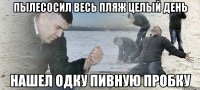 пылесосил весь пляж целый день нашел одку пивную пробку