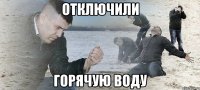 отключили горячую воду