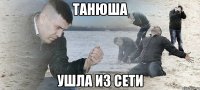 танюша ушла из сети