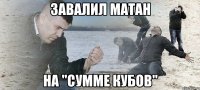 завалил матан на "сумме кубов"