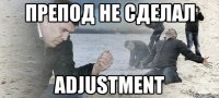 препод не сделал adjustment