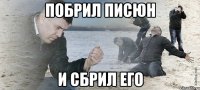 побрил писюн и сбрил его