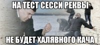 на тест сесси реквы не будет халявного кача