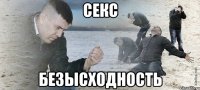 секс безысходность