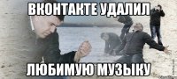 вконтакте удалил любимую музыку