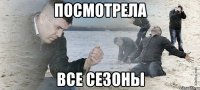 посмотрела все сезоны