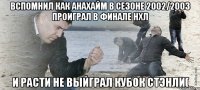 вспомнил как анахайм в сезоне 2002/2003 проиграл в финале нхл и расти не выйграл кубок стэнли(