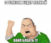 с релизом будет полный вайп блеать !!!