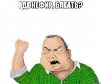 где кефир, блеать? 