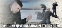  лучший друг оказался рептилоидом