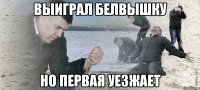 выиграл белвышку но первая уезжает