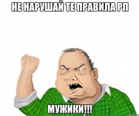 не нарушай те правила рп мужики!!!