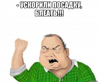 - ускорили посадку, блеать!!! 