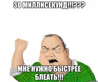 30 миллисекунд!!!??? мне нужно быстрее блеать!!!