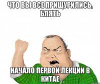 что вы все прищурились, блять начало первой лекции в китае