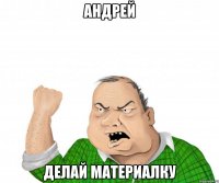 андрей делай материалку