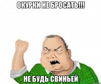 окурки не бросать!!! не будь свиньей