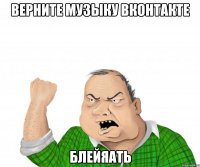 верните музыку вконтакте блейяать