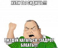 хули ты сидишь!!! пиздуй кататься..!задрот блеать!!!