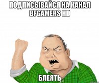 подписывайся на канал bfgamers hd блеять