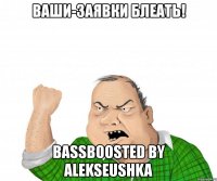 ваши-заявки блеать! bassboosted by alekseushka