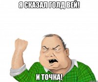 я сказал голд вей! и точка!