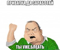 приватка,да заработай ты уже,блеать