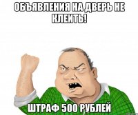 объявления на дверь не клеить! штраф 500 рублей