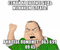 езжай на таглит! будь мужиком блеать! аня тебе поможет - 063 699 09 45