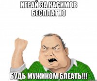 играй за касимов бесплатно будь мужиком блеать!!!