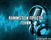 Rammstein просто гении