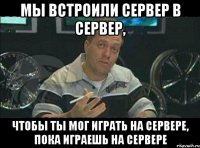 мы встроили сервер в сервер, чтобы ты мог играть на сервере, пока играешь на сервере