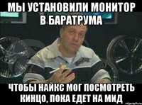 мы установили монитор в баратрума чтобы найкс мог посмотреть кинцо, пока едет на мид