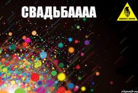 свадьбаааа