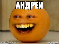 андреи 