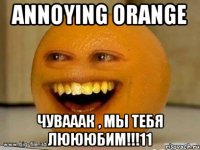 annoying orange чувааак , мы тебя люююбим!!!11