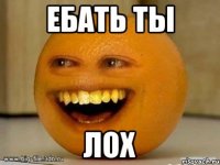 ебать ты лох