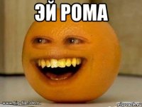 эй рома 