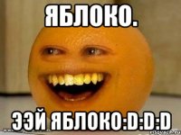 яблоко. ээй яблоко:d:d:d