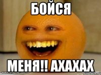 бойся меня!! ахахах