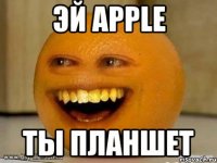 эй apple ты планшет