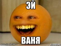 эй ваня