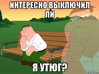 интересно выключил ли я утюг?