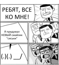 РЕБЯТ, ВСЕ КО МНЕ! Я придумал НОВЫЙ смайлик "сиськи" (.)(.) __/