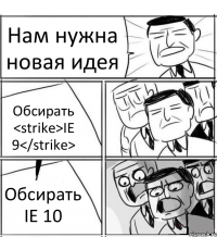 Нам нужна новая идея Обсирать <strike>IE 9</strike> Обсирать IE 10