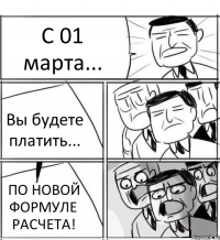 С 01 марта... Вы будете платить... ПО НОВОЙ ФОРМУЛЕ РАСЧЕТА!