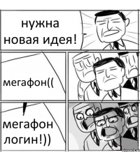 нужна новая идея! мегафон(( мегафон логин!))